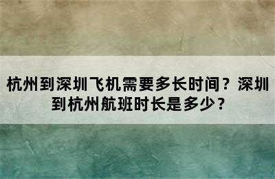 杭州到深圳飞机需要多长时间？深圳到杭州航班时长是多少？