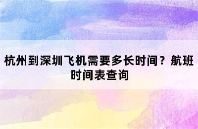 杭州到深圳飞机需要多长时间？航班时间表查询