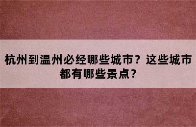 杭州到温州必经哪些城市？这些城市都有哪些景点？