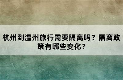 杭州到温州旅行需要隔离吗？隔离政策有哪些变化？