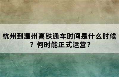 杭州到温州高铁通车时间是什么时候？何时能正式运营？