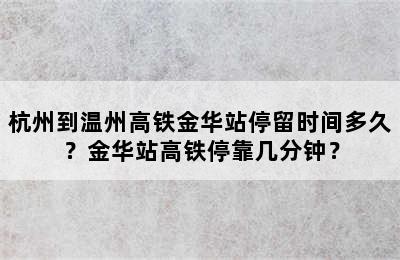 杭州到温州高铁金华站停留时间多久？金华站高铁停靠几分钟？