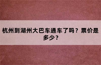 杭州到湖州大巴车通车了吗？票价是多少？