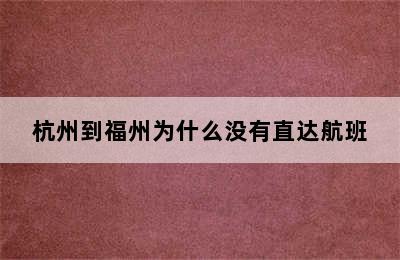 杭州到福州为什么没有直达航班