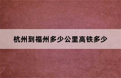 杭州到福州多少公里高铁多少