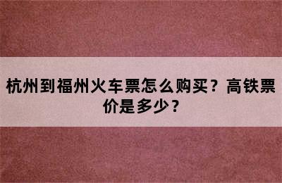 杭州到福州火车票怎么购买？高铁票价是多少？