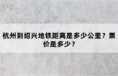 杭州到绍兴地铁距离是多少公里？票价是多少？