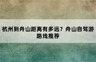 杭州到舟山距离有多远？舟山自驾游路线推荐