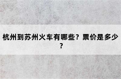 杭州到苏州火车有哪些？票价是多少？