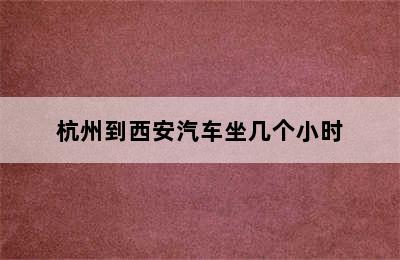 杭州到西安汽车坐几个小时