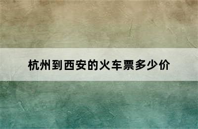 杭州到西安的火车票多少价