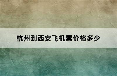 杭州到西安飞机票价格多少