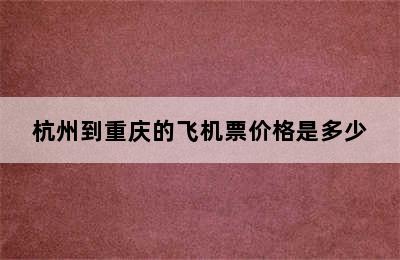 杭州到重庆的飞机票价格是多少