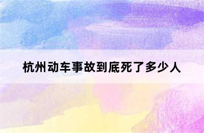 杭州动车事故到底死了多少人