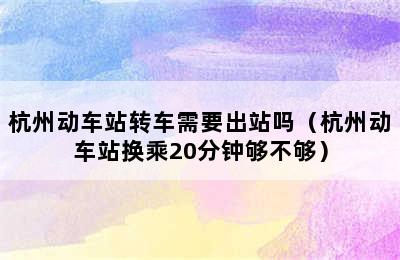 杭州动车站转车需要出站吗（杭州动车站换乘20分钟够不够）