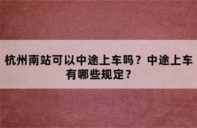 杭州南站可以中途上车吗？中途上车有哪些规定？