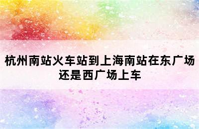 杭州南站火车站到上海南站在东广场还是西广场上车