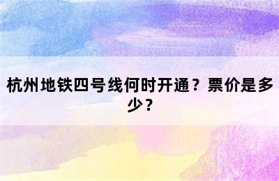 杭州地铁四号线何时开通？票价是多少？