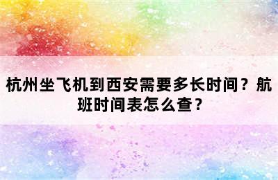 杭州坐飞机到西安需要多长时间？航班时间表怎么查？