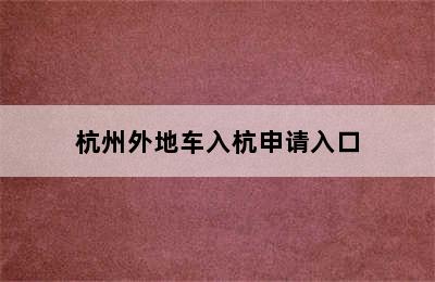 杭州外地车入杭申请入口