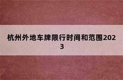 杭州外地车牌限行时间和范围2023