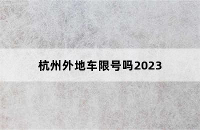 杭州外地车限号吗2023