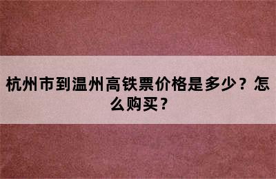 杭州市到温州高铁票价格是多少？怎么购买？