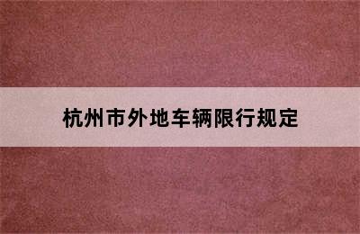 杭州市外地车辆限行规定