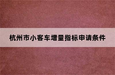 杭州市小客车增量指标申请条件