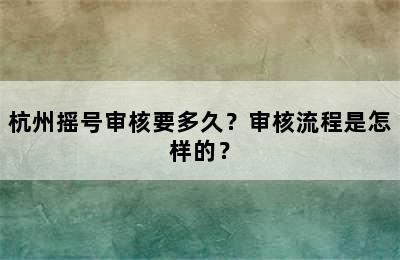 杭州摇号审核要多久？审核流程是怎样的？