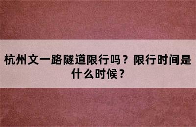 杭州文一路隧道限行吗？限行时间是什么时候？