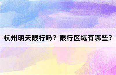 杭州明天限行吗？限行区域有哪些？