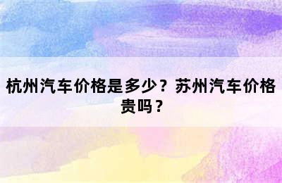 杭州汽车价格是多少？苏州汽车价格贵吗？