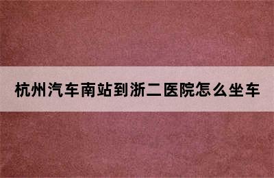 杭州汽车南站到浙二医院怎么坐车