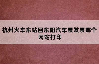 杭州火车东站回东阳汽车票发票哪个网站打印