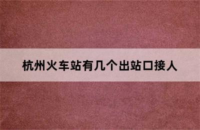 杭州火车站有几个出站口接人