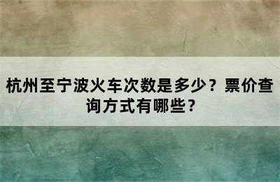 杭州至宁波火车次数是多少？票价查询方式有哪些？