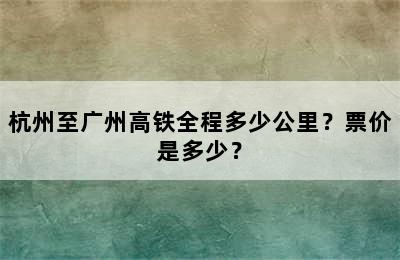 杭州至广州高铁全程多少公里？票价是多少？