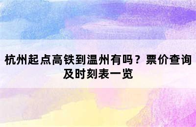 杭州起点高铁到温州有吗？票价查询及时刻表一览