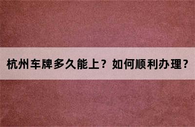 杭州车牌多久能上？如何顺利办理？