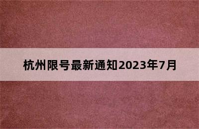 杭州限号最新通知2023年7月