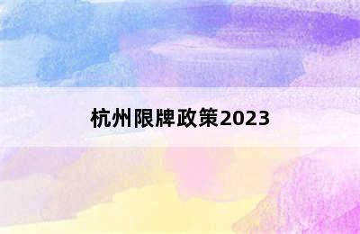 杭州限牌政策2023