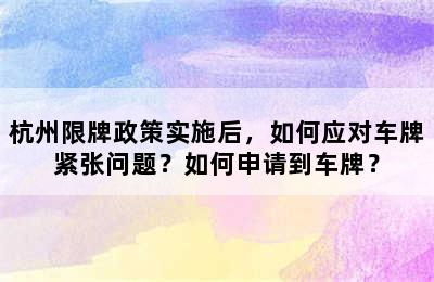 杭州限牌政策实施后，如何应对车牌紧张问题？如何申请到车牌？