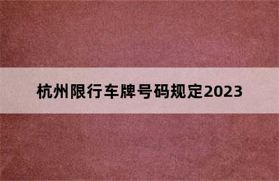 杭州限行车牌号码规定2023