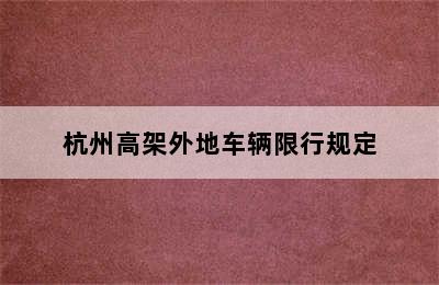 杭州高架外地车辆限行规定