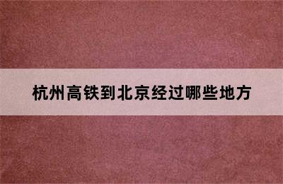 杭州高铁到北京经过哪些地方