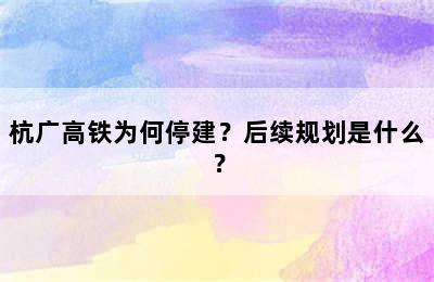 杭广高铁为何停建？后续规划是什么？