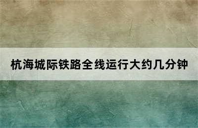 杭海城际铁路全线运行大约几分钟