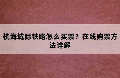 杭海城际铁路怎么买票？在线购票方法详解