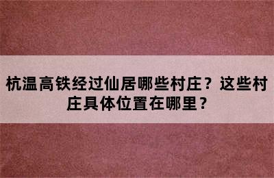 杭温高铁经过仙居哪些村庄？这些村庄具体位置在哪里？